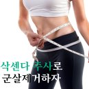 대구 다이어트 삭센다주사로 군살제거! 이미지