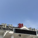 명진회센타 | 진주 회덮밥에 매운탕 주는 상평동 명진회센터 내돈내산