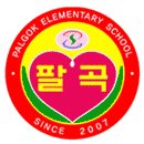 팔곡초등학교 이미지
