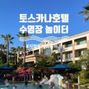 토스카나호텔 수영장 | 제주 토스카나호텔- 수영장 후기 &amp; 부대시설 저렴하게 이용하기 (밤비노 키즈플레이존/ 놀이터)