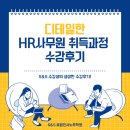 디테일한 HR사무원 자격증 취득과정 수강후기!