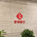 롯데물산(주) 이미지
