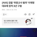 [속보] 검찰'위증교사 혐의' 이재명 대표에 징역 3년 구형 이미지