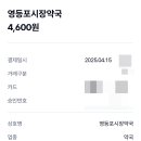 영등포시장약국 이미지