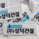 성덕건설(주)