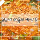 고모네짜글이.생삼겹