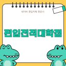 메이져PC | 편입전적대학점, 반영 중요도 총 정리!