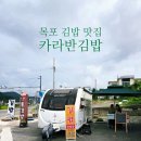 삼학주유소 | 목포 김밥 맛집 카라반김밥.. 무안 맛집인가?