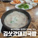 김삿갓돼지국밥 | [부산여행] 김삿갓 돼지국밥 내돈내산후기