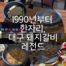 용정숯불갈비 | 대구 상인동 맛집 1990년 돼지갈비 노포 ‘용정소돼지숯불가든’ 내돈내산 가족저녁 후기