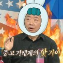 2월28일 라디오스타 매너 온도 74.5℃ 중고 거래계의 핫 가이 이효정 중고 거래를 시작하게 된 이유 영상 이미지