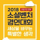 [2018 소셜벤처 경연대회 모집기간 연장] 한국사회적기업진흥원이 세상을 바꾸는 특별한 생각을 기다립니다! (~7/19 18시) 이미지