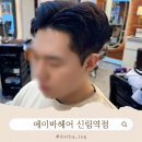 서원동-30 | 바헤어 | 남자 커트 &amp; 다운펌 인생머리 헤어 맛집 후기 | 뜨는 머리 해결, 가격, 디자이너 추천, 예약...