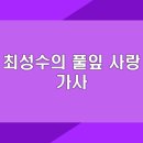 풀잎사랑 | 최성수의 풀잎 사랑 가사 | 노래 듣기 및 연속 듣기 정보 | 감성 가득한 명곡 소개