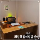 희망의지센터 | [동구] 희망톡심리상담센터에서 첫 상담 받아보기