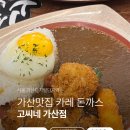 고씨네가산점 | 가산디지털단지역맛집 카레 돈까스 점심 혼밥 고씨네 가산점