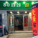 [김해삼계]80경성갈비,가성비 대박,1++한우가 7900원? 먹은 후기