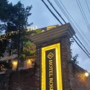 호텔 로제토 | 포천부티크호텔 로제토 추천 테라스룸 솔직후기