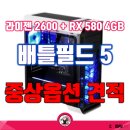 플루이드식스디자인 | RX 580 4GB 프리싱크 배틀필드5 컴퓨터 견적