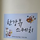 한강뷰스케치