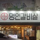 합성동297 | [마산 / 합성] 갈비살이 맛있는 합성동고기집 이가네명인갈비살 합성점