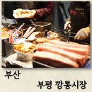 부산부평 깡통시장 주차장 정보와 야시장 먹거리 둘러보기