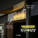 야탑 분위기 좋은 술집 디제잉 해주는 진구네식당 추천 후기