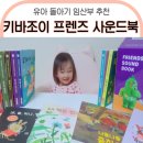 박동배농장 | 키바조이 프렌즈 돌아기 유아 사운드북 보드북 임산부 태교 종합 선물 세트! 조이맘 6기 후기