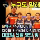 [이야기] 2018 아시안게임 탁구 대표 선발 명단 및 경기 일정 - 윤탁구 이미지