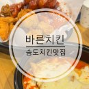[송도] 아이와 가기 좋은 치킨맛집 | 바른치킨 송도힐스테이트레이크점 반반치킨, 떡볶이 후기
