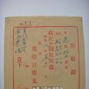 동아일보사(東亞日報社) 영수증(領收證), 신문대금 1원 15전 (1933년) 이미지