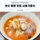 사랑가 | 인천 연수구 짬뽕 자장면 맛집 사랑가중식