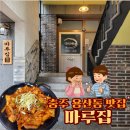돼지마루 | 충주 용산동 맛집 마루집 돼지김치구이 후기 (feat. 야장)