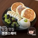 씨유 일산대화공원점 | 일산 카페 젠젠스퀘어, 일산호수공원 브런치 수플레 팬케이크 맛집