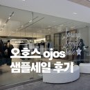 지에스25 약수다산로점 | 오호스 OJOS 샘플세일 후기 약수쇼룸 상품군 가격대 주차