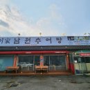 가마솥밥명품 추어탕 이미지