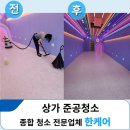 콩 오락실 | 파주 상가 준공청소, 무인 인형뽑기 오락실 오픈전 꼭 필요한 마무리 작업