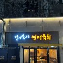 [대명역술집]별이빛나는연어육회 엘리프점