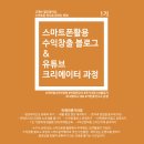 스마트폰 활용과 블로그 만들기 이미지