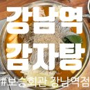 서초회관 | 강남역국밥맛집 감자탕이 맛있는 단체회식 추천 식당 보승회관 강남역서초점 식사 후기