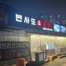 변사또 | 대전곱창전골 맛집 송촌동 변사또소곱창 포장후기