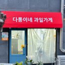 다롱이네과일가게