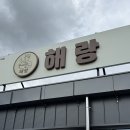 해랑목장 | 칠곡 지천면 양떼목장 근처 식당 닭곰탕 닭칼국수 수육 맛집 해랑