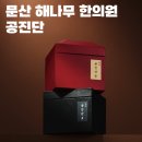 문산해나무한의원 이미지