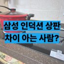 독일전기렌지명품관 | NZ63DG403CFK 내돈내산 삼성 인덕션 3구 가성비 지른 후기