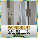 삼문휴먼시아 | 경첩교체 나사볼트헛돔마모빡