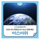 🌐어스아워! 지구를 지켜요🌎 이미지