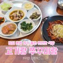 용인 강남대학교 백반 맛집 고기랑 쭈꾸미랑 혼밥 하기 좋은 식당