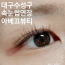 대구 수성구 두산동 속눈썹연장 아베끄뷰티(브라운모로 자연스럽게 연출)