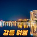 목포 용금이네 | 강릉 여행지 추천 가볼만한곳 베스트10 맛집 호텔 1박2일 당일치기